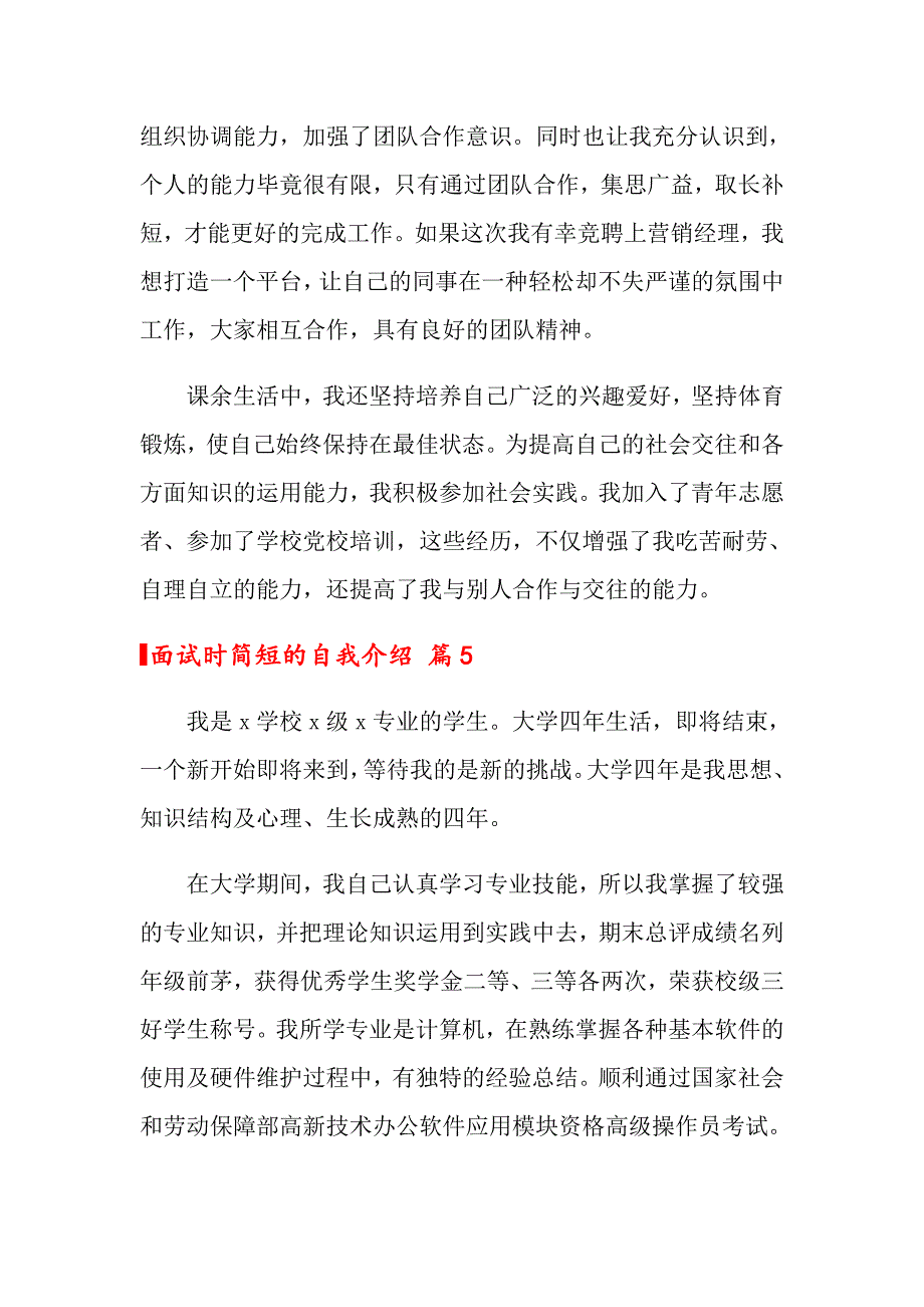 关于面试时简短的自我介绍模板汇编6篇_第4页