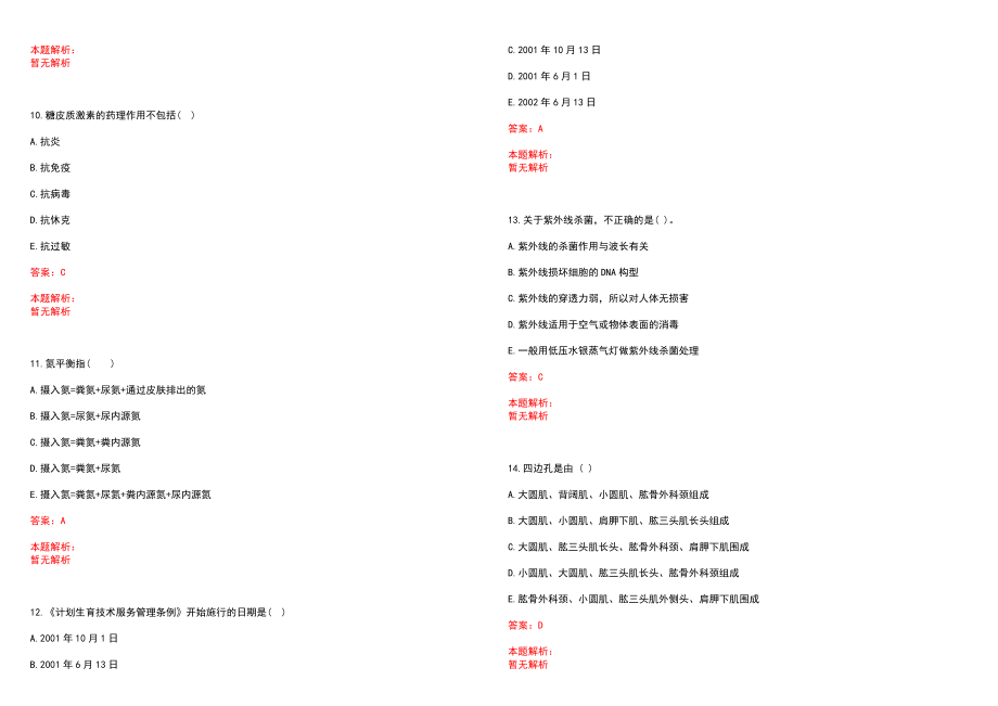 2022年06月首都医科大学附属北京世纪坛医院公开招聘笔试参考题库含答案解析_第3页