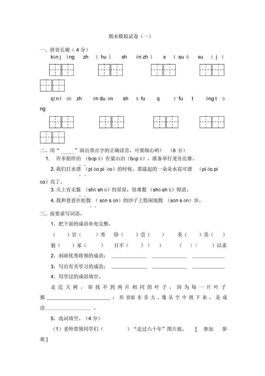 苏教版三年级(上)语文期末模拟试卷(一)_第1页