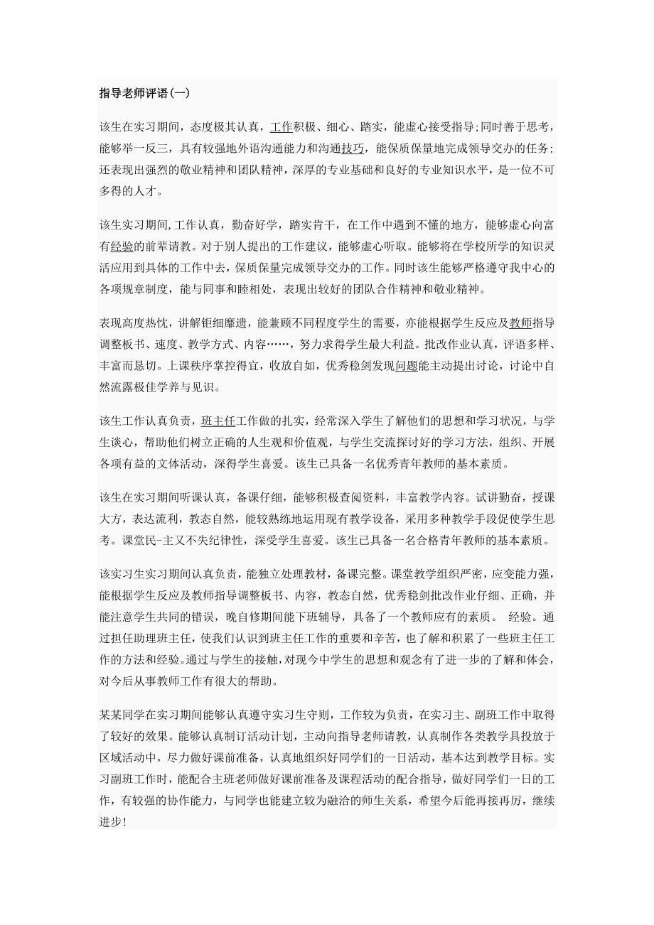 实习校指导教师评语_第1页