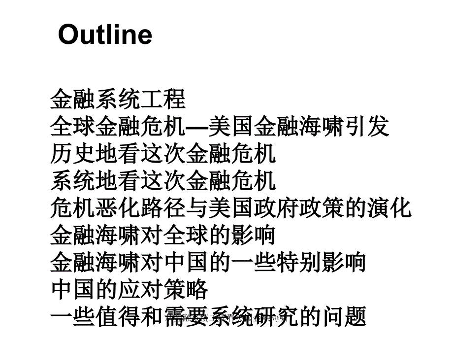 从金融系统工程看美国金融海啸课件_第2页