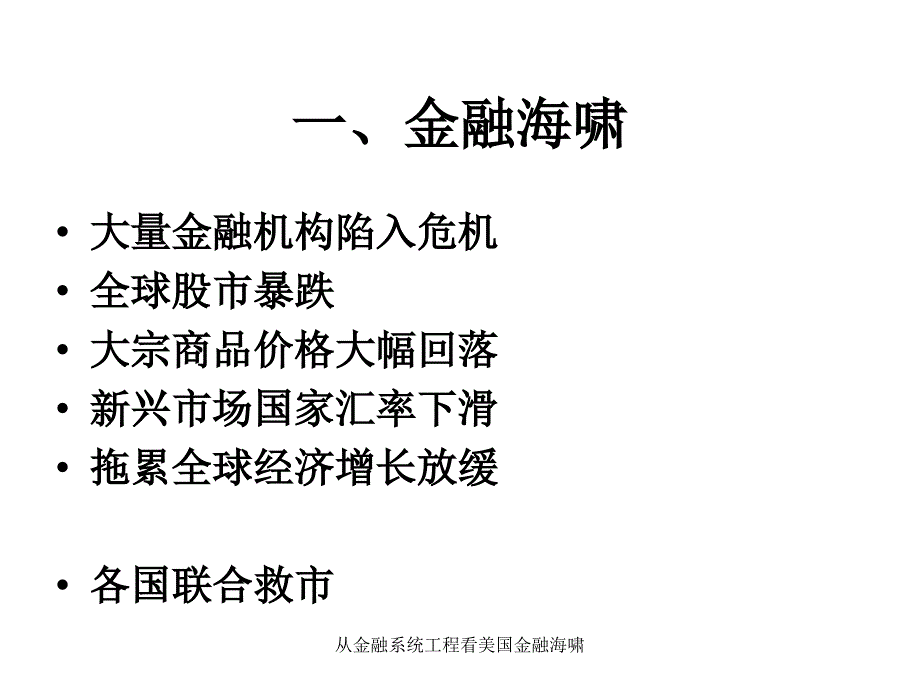 从金融系统工程看美国金融海啸课件_第4页