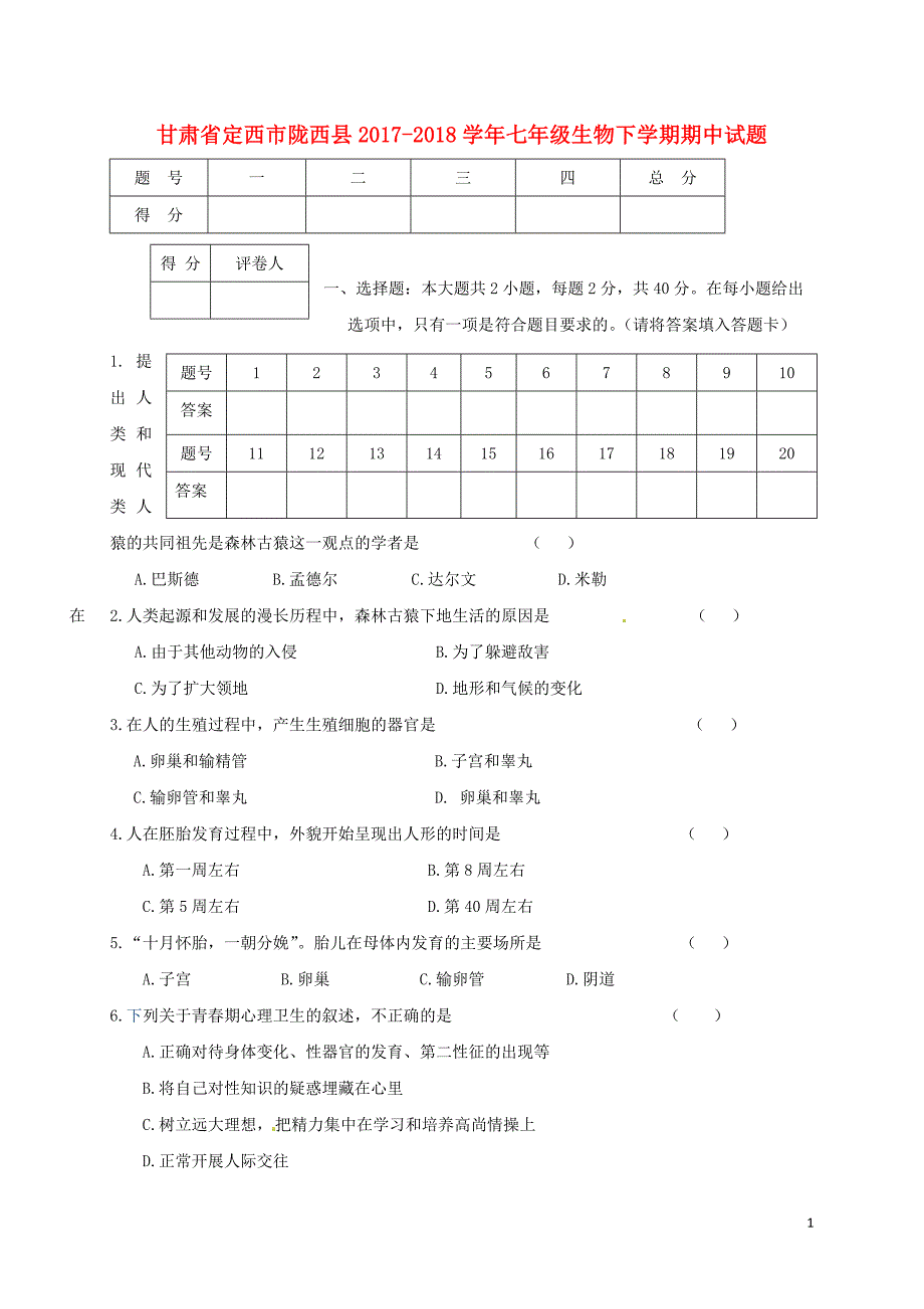 甘肃省定西市陇西县2017-2018学年七年级生物下学期期中试题 新人教版_第1页