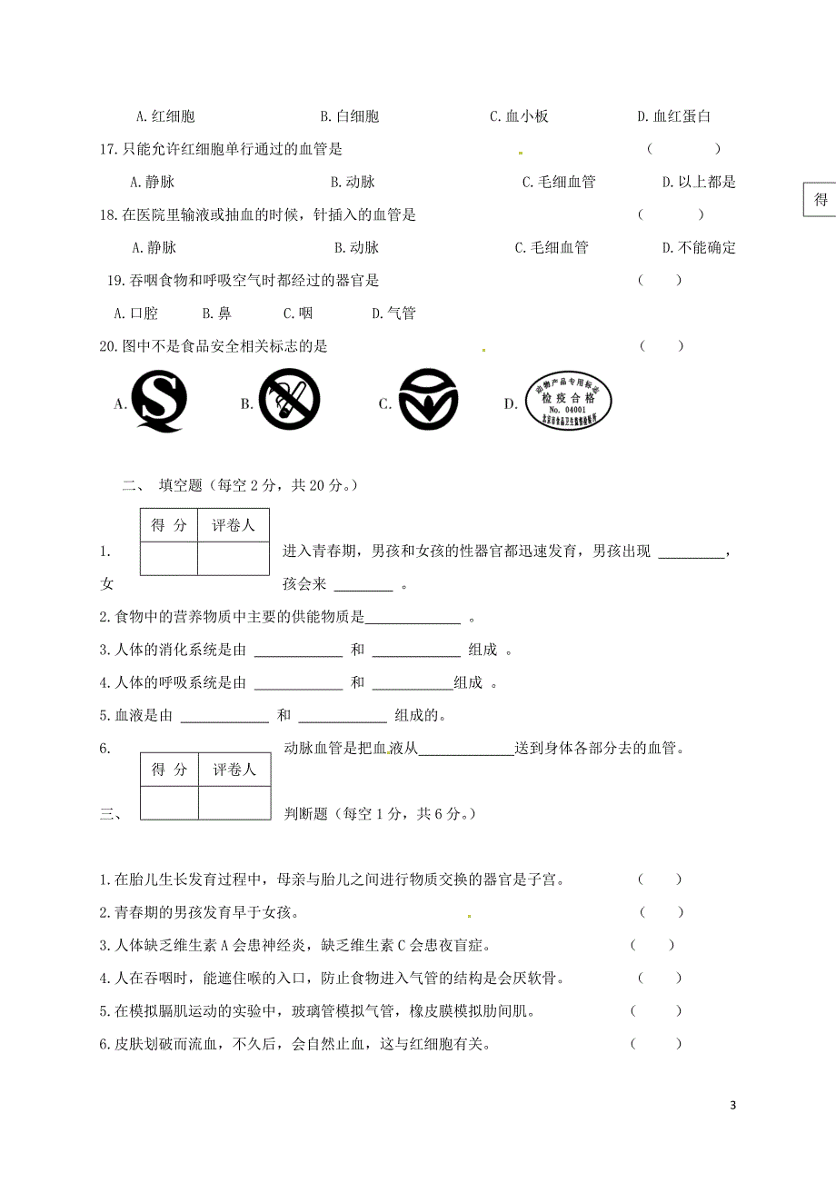 甘肃省定西市陇西县2017-2018学年七年级生物下学期期中试题 新人教版_第3页