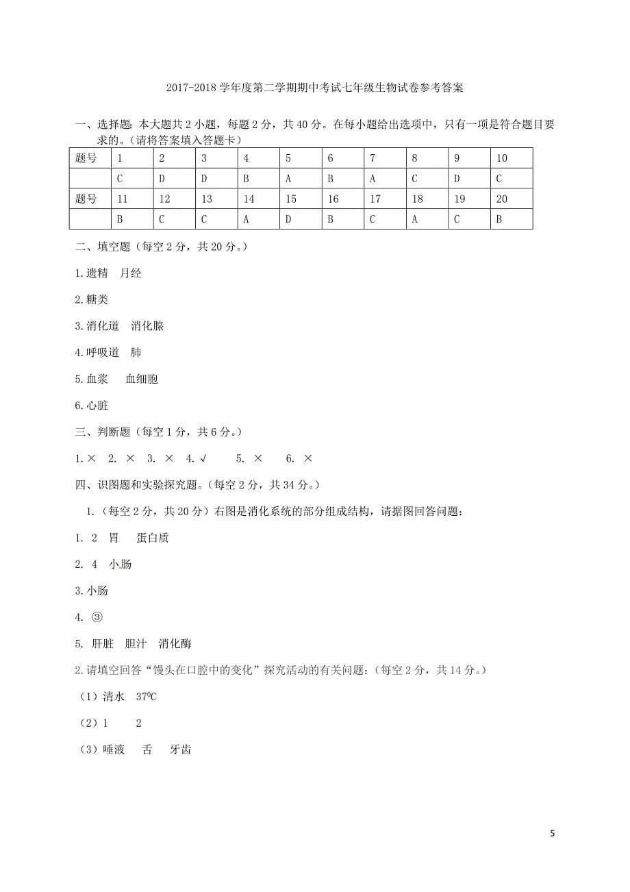 甘肃省定西市陇西县2017-2018学年七年级生物下学期期中试题 新人教版_第5页