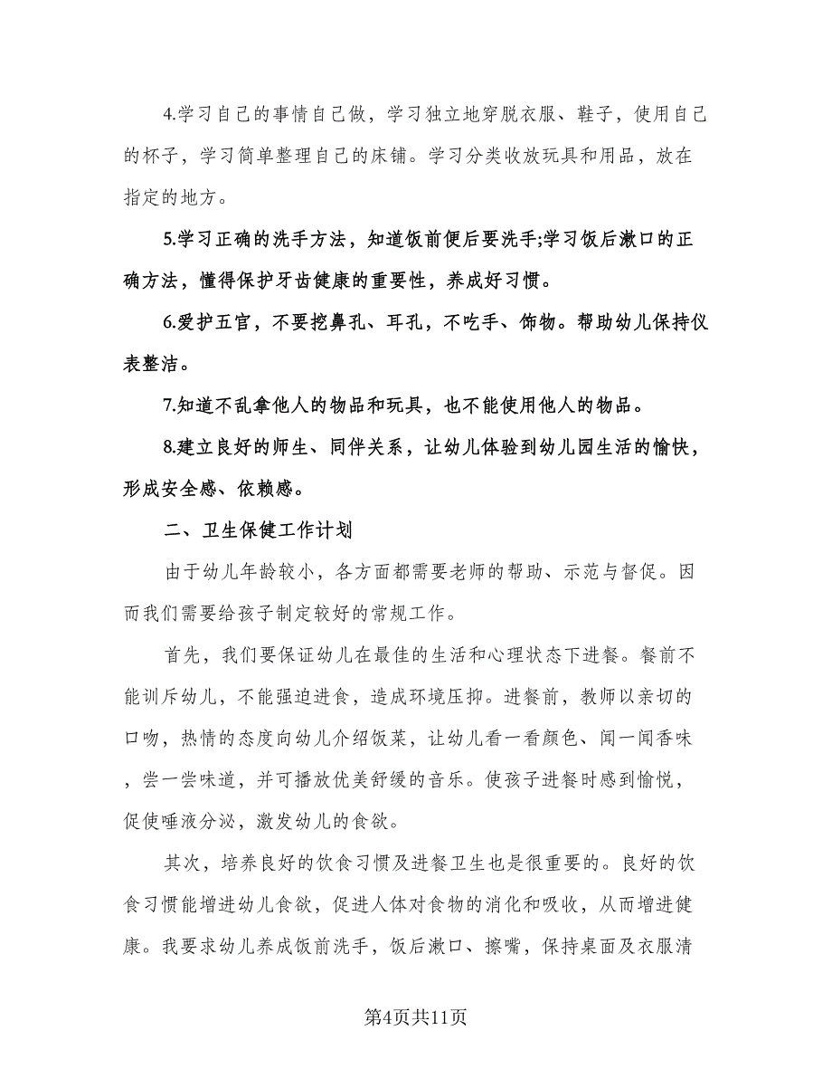 幼儿园健康工作计划模板（五篇）.doc_第4页