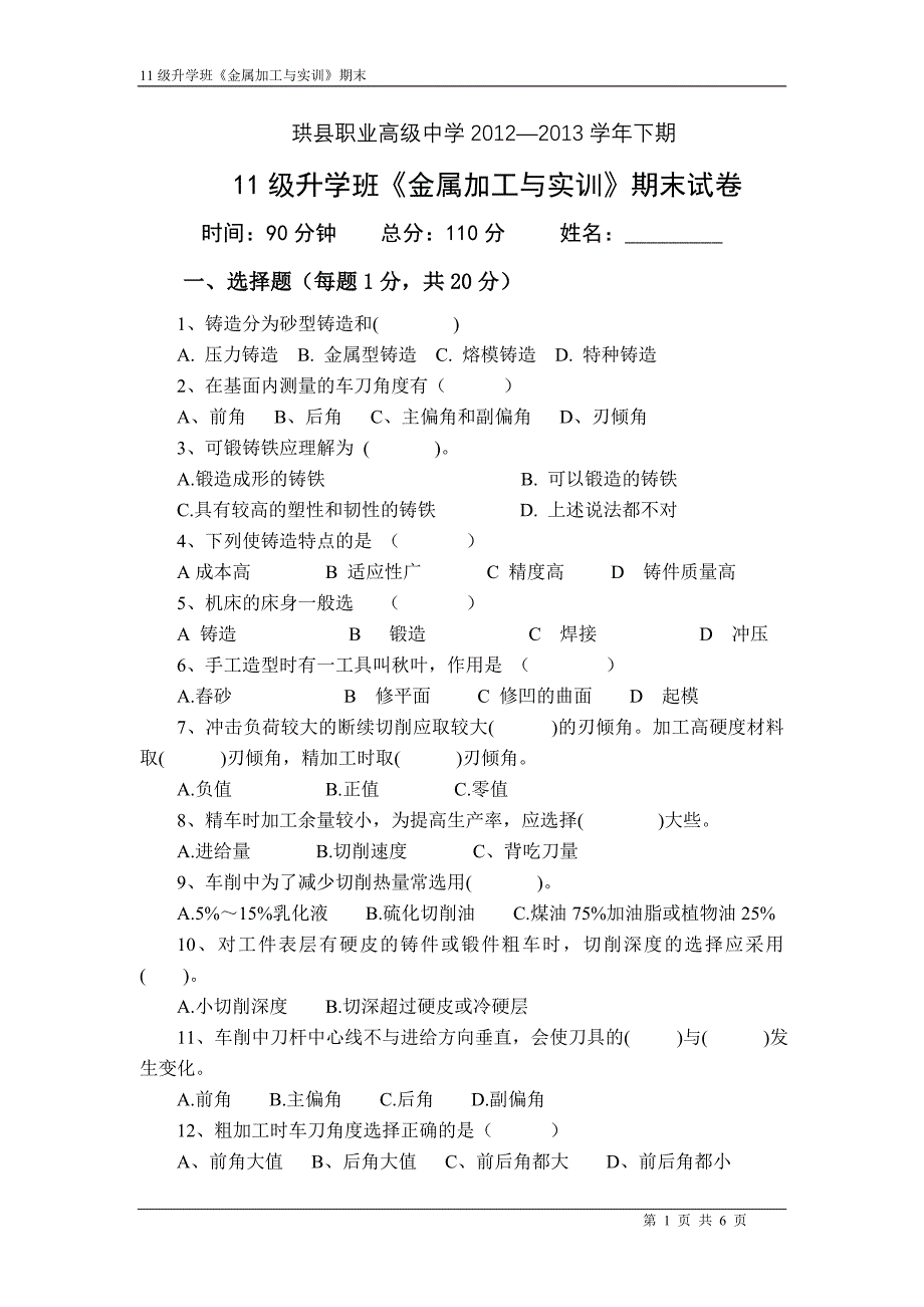 2012-2013下期11升学班金工期末试题.doc_第1页