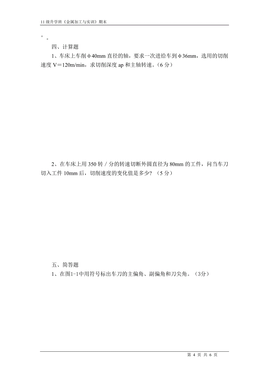 2012-2013下期11升学班金工期末试题.doc_第4页