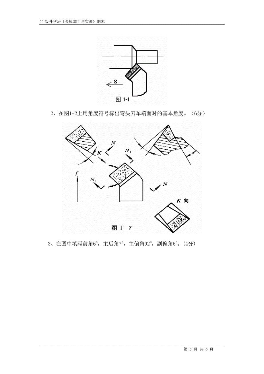 2012-2013下期11升学班金工期末试题.doc_第5页