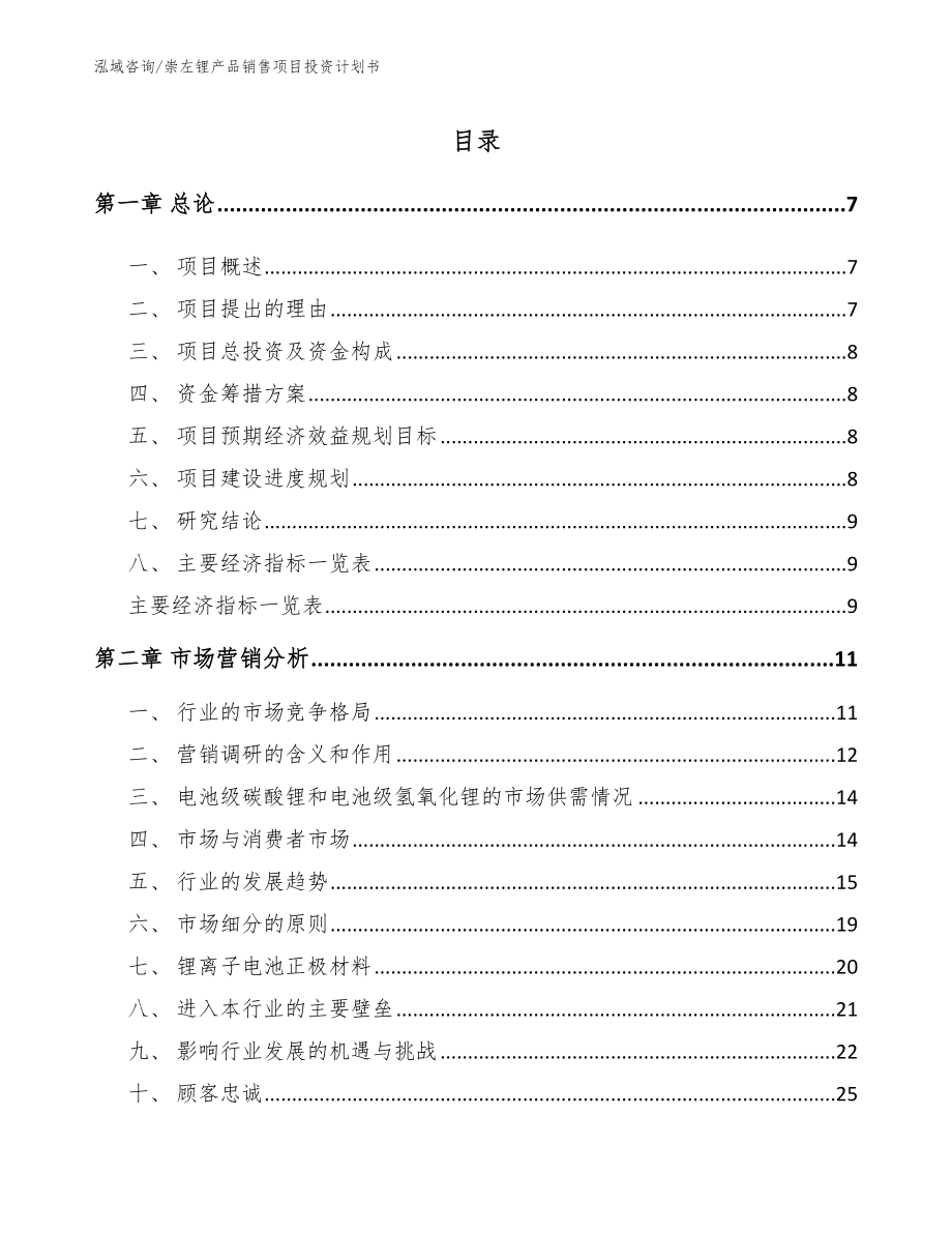 崇左锂产品销售项目投资计划书（模板）_第2页