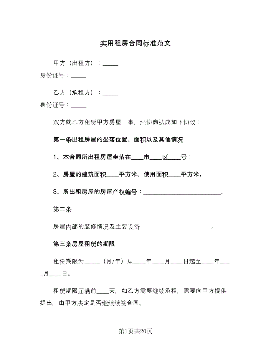 实用租房合同标准范文（7篇）_第1页