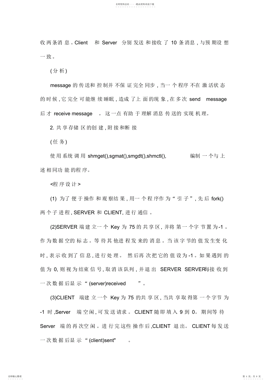 2022年操作系统课程设计进程间通信_第4页