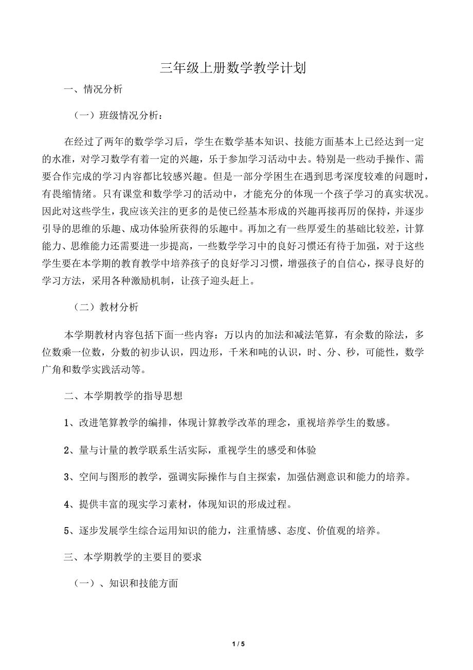 三年级上册数学教学计划及进度表_第1页