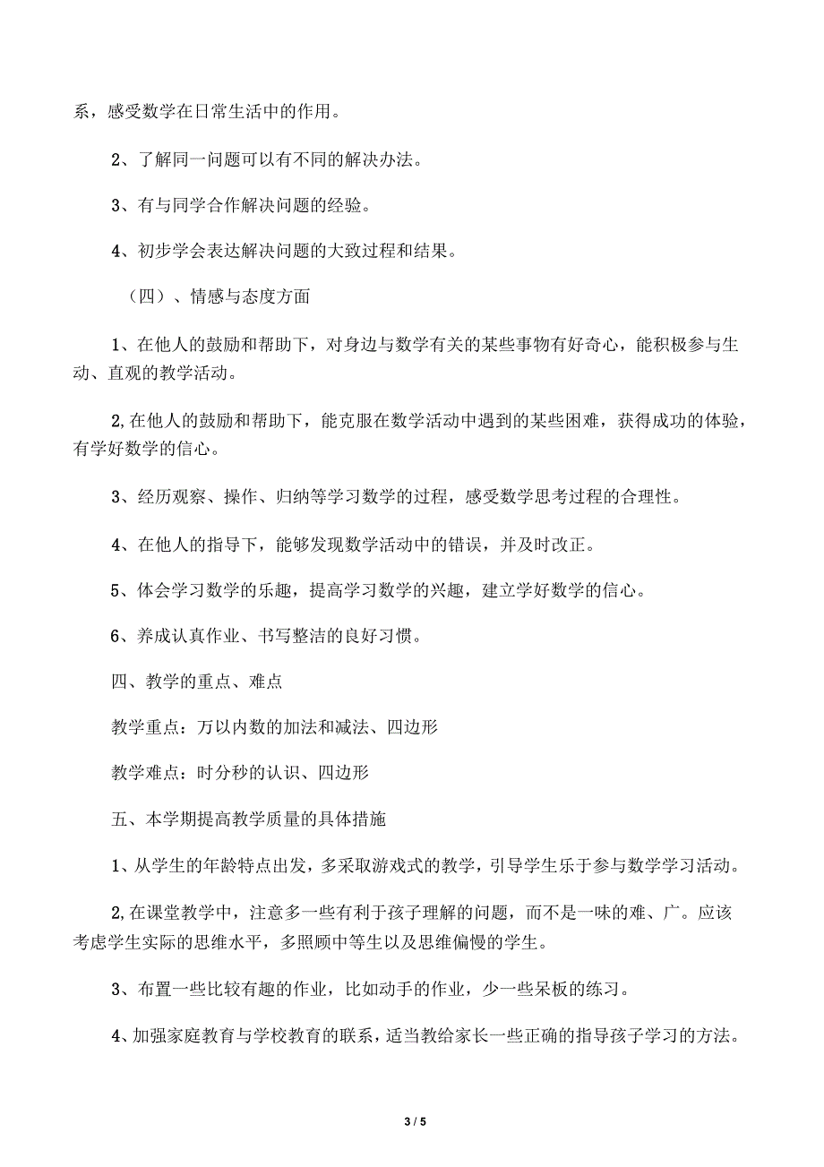 三年级上册数学教学计划及进度表_第3页