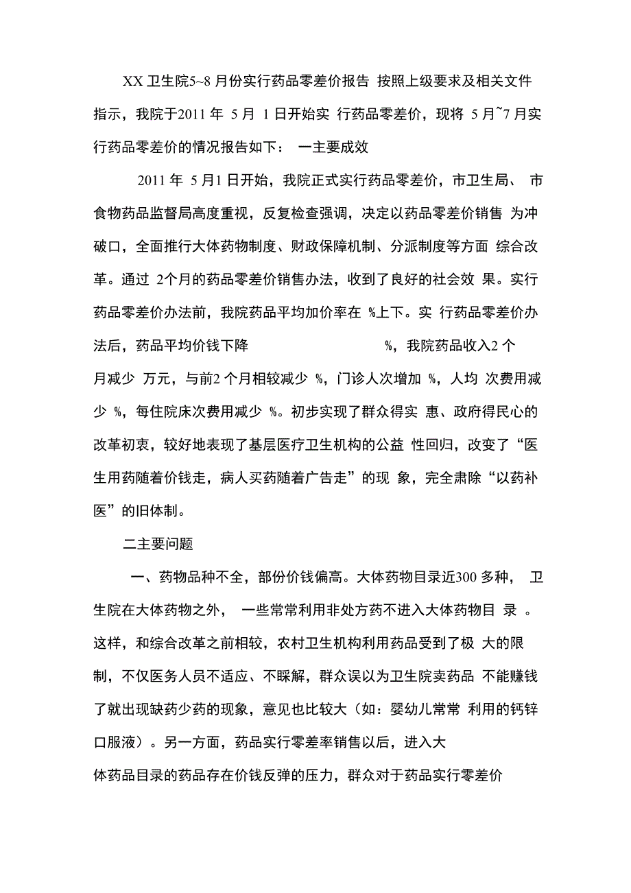 药品零差价报告_第1页