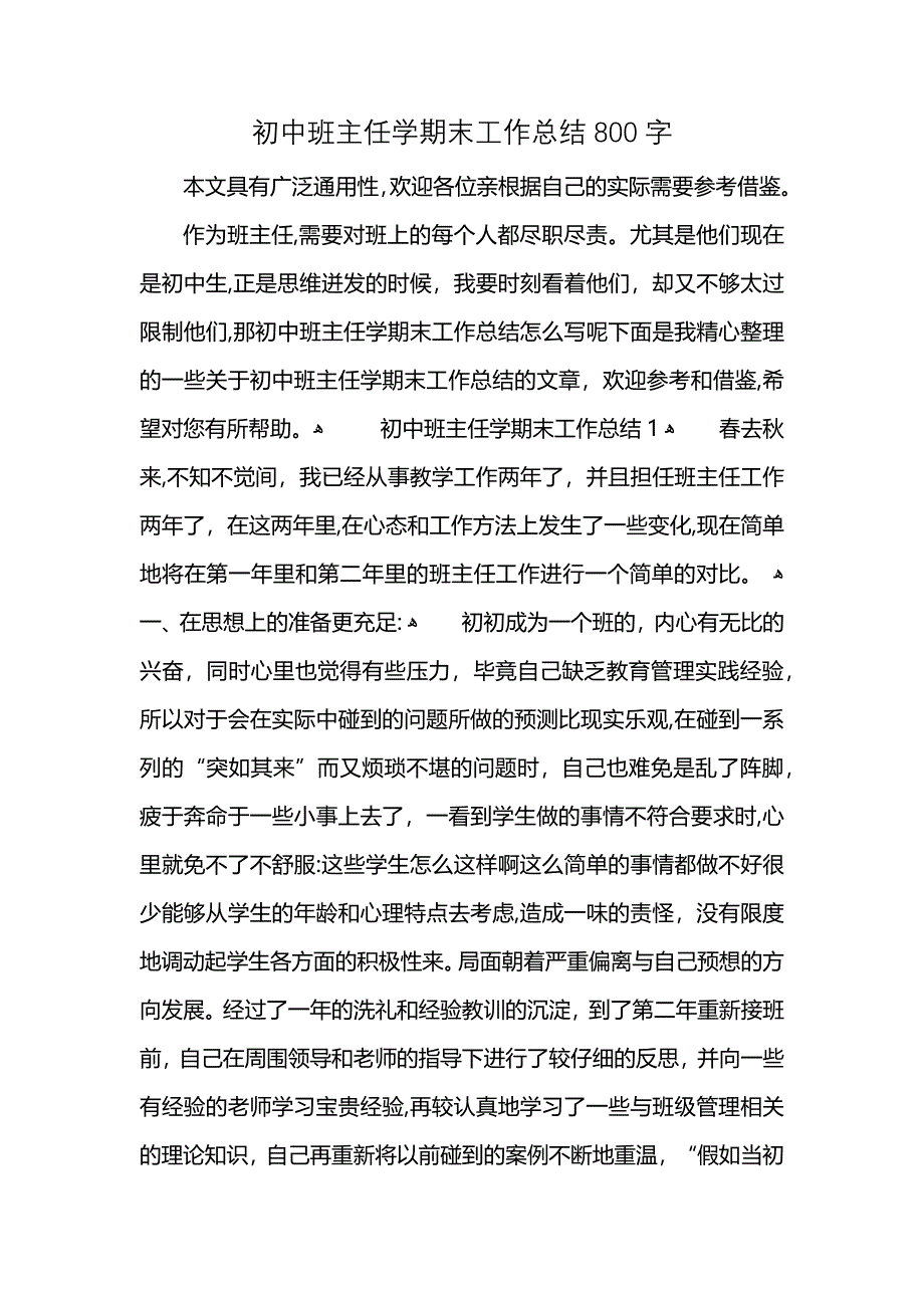 初中班主任学期末工作总结800字_第1页