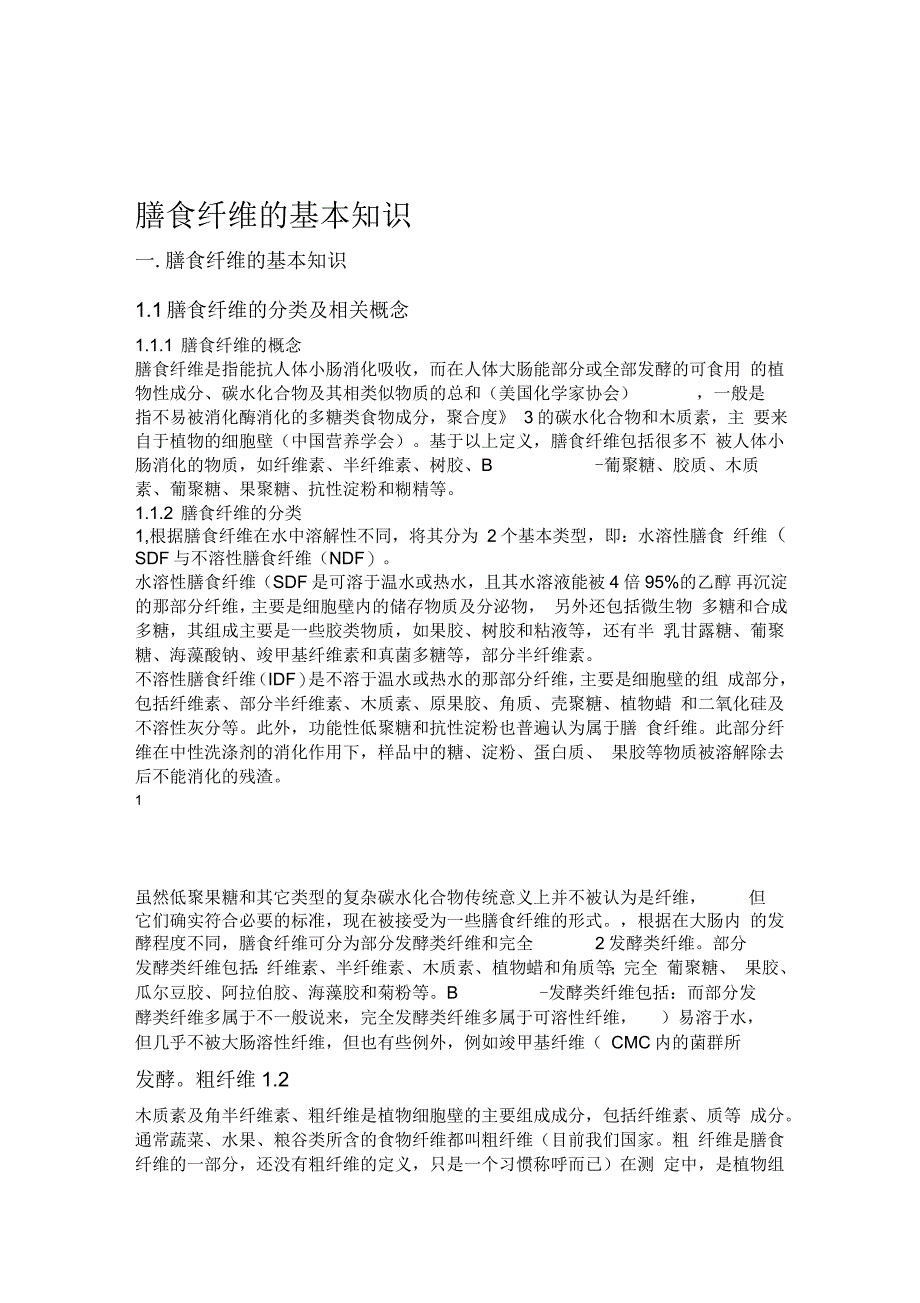 膳食纤维的基本知识_第1页