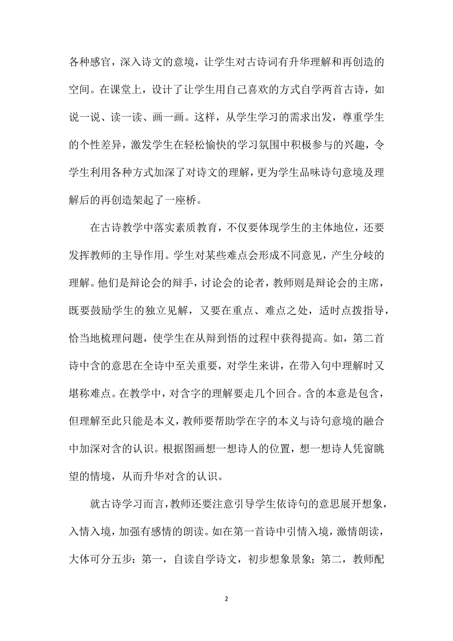 小学语文二年级教学实录——打破常规改革教法促进学生自主学习——《古诗两首》教学实录与评析_第2页