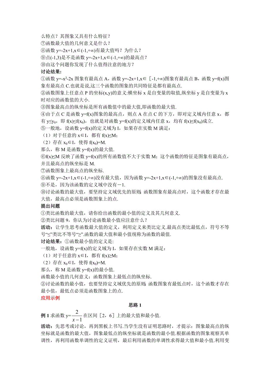 高中数学 人教A版 必修 优秀教案 6示范教案31单调性与最大小值 第2课时合集_第2页