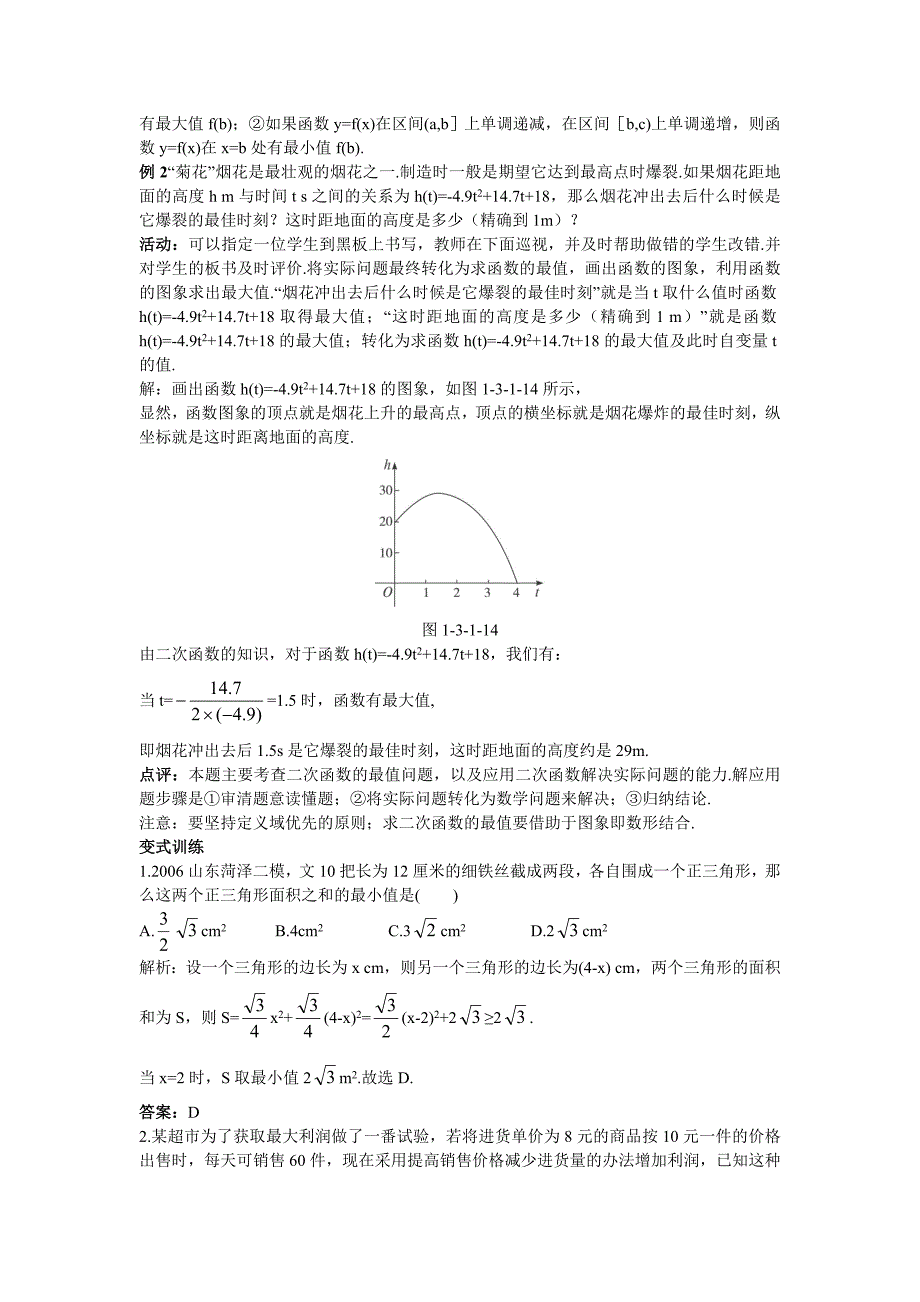 高中数学 人教A版 必修 优秀教案 6示范教案31单调性与最大小值 第2课时合集_第4页