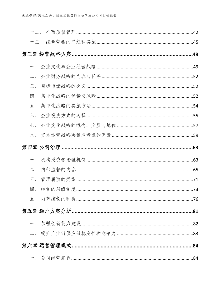 黑龙江关于成立远程智能设备研发公司可行性报告_第2页