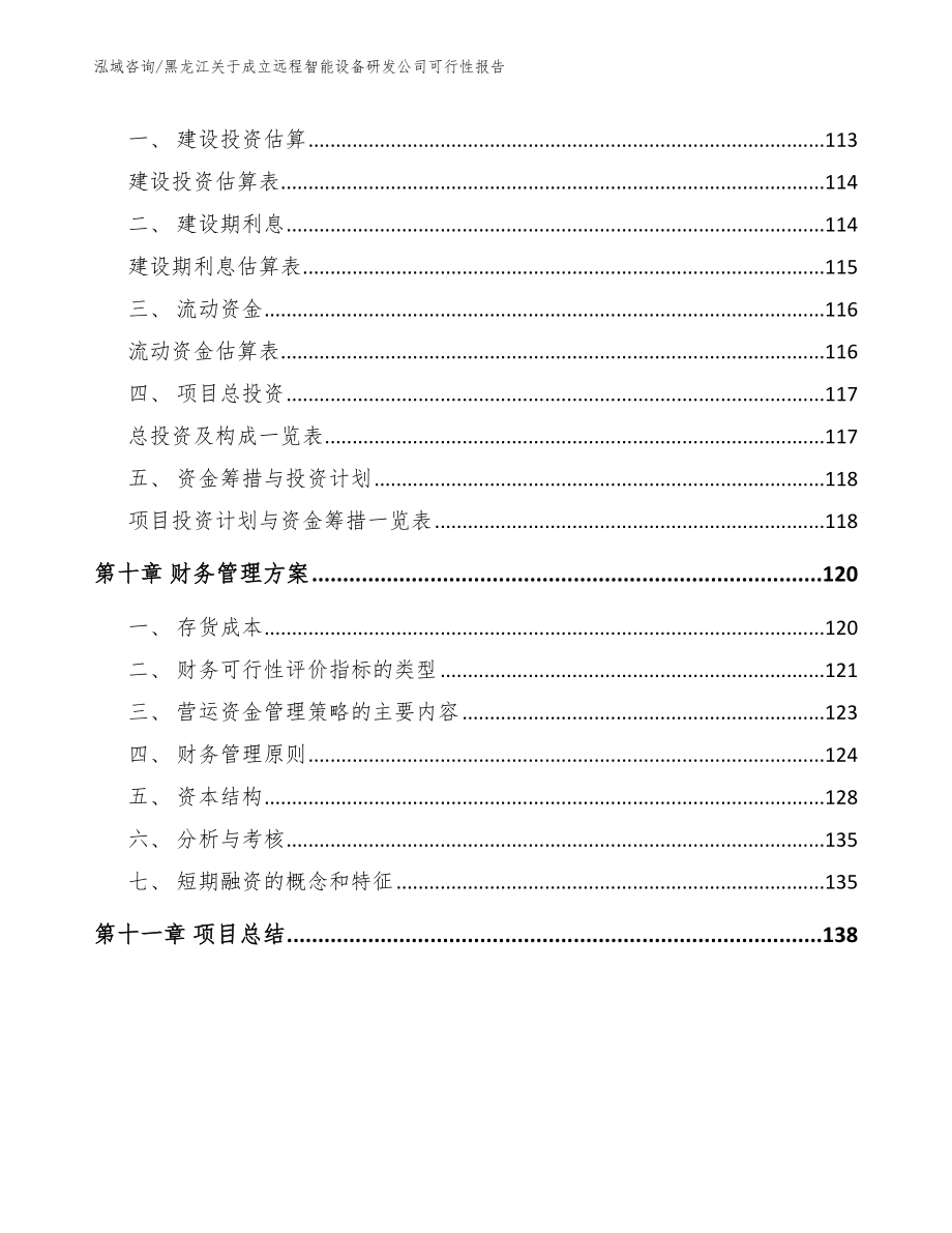 黑龙江关于成立远程智能设备研发公司可行性报告_第4页