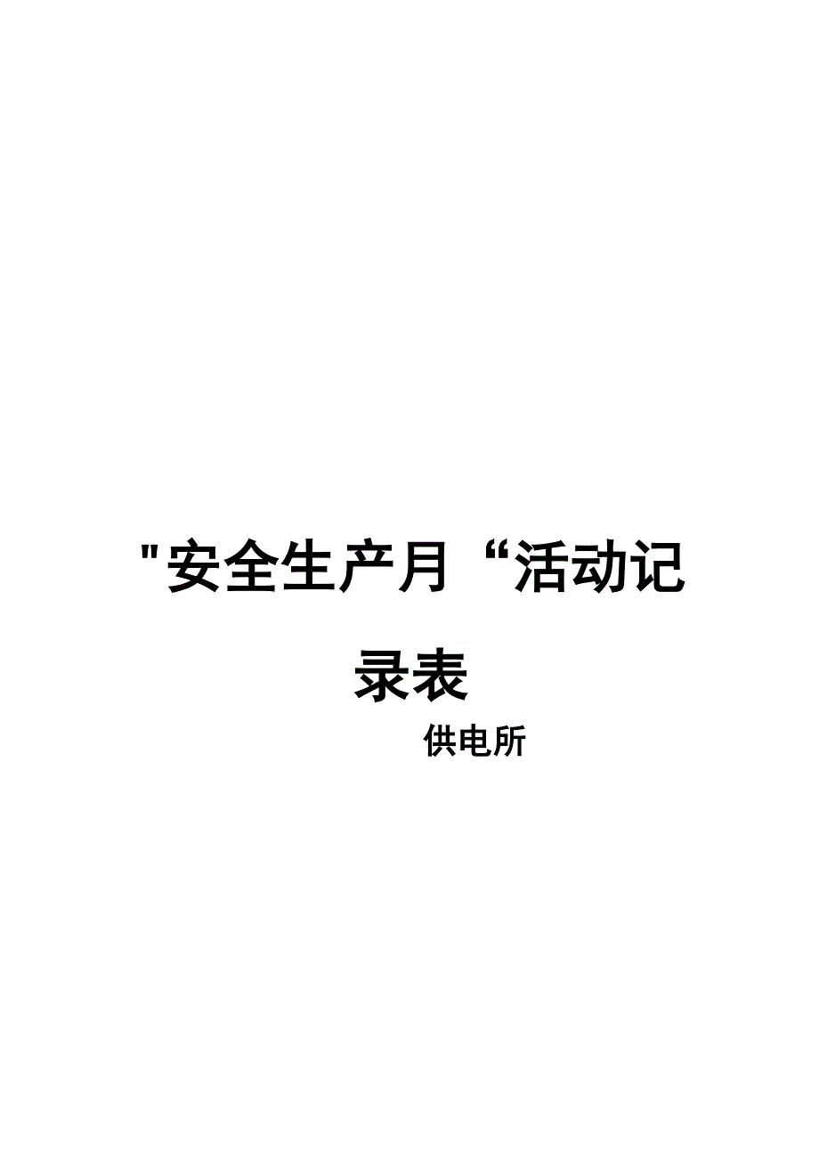 安全生产月活动记录表DOC 33页_第2页