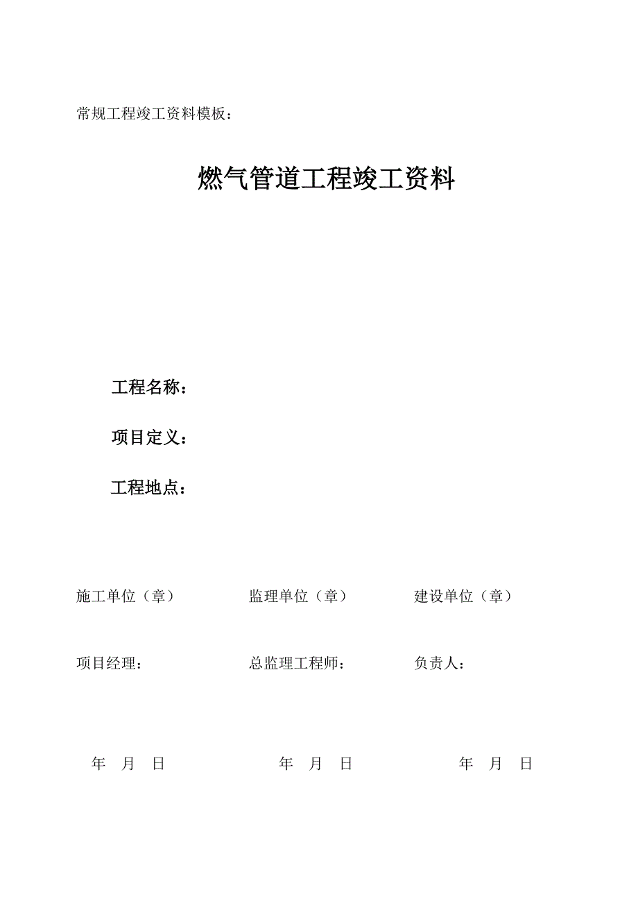 常规燃气工程竣工资料模板(DOC48页)_第3页