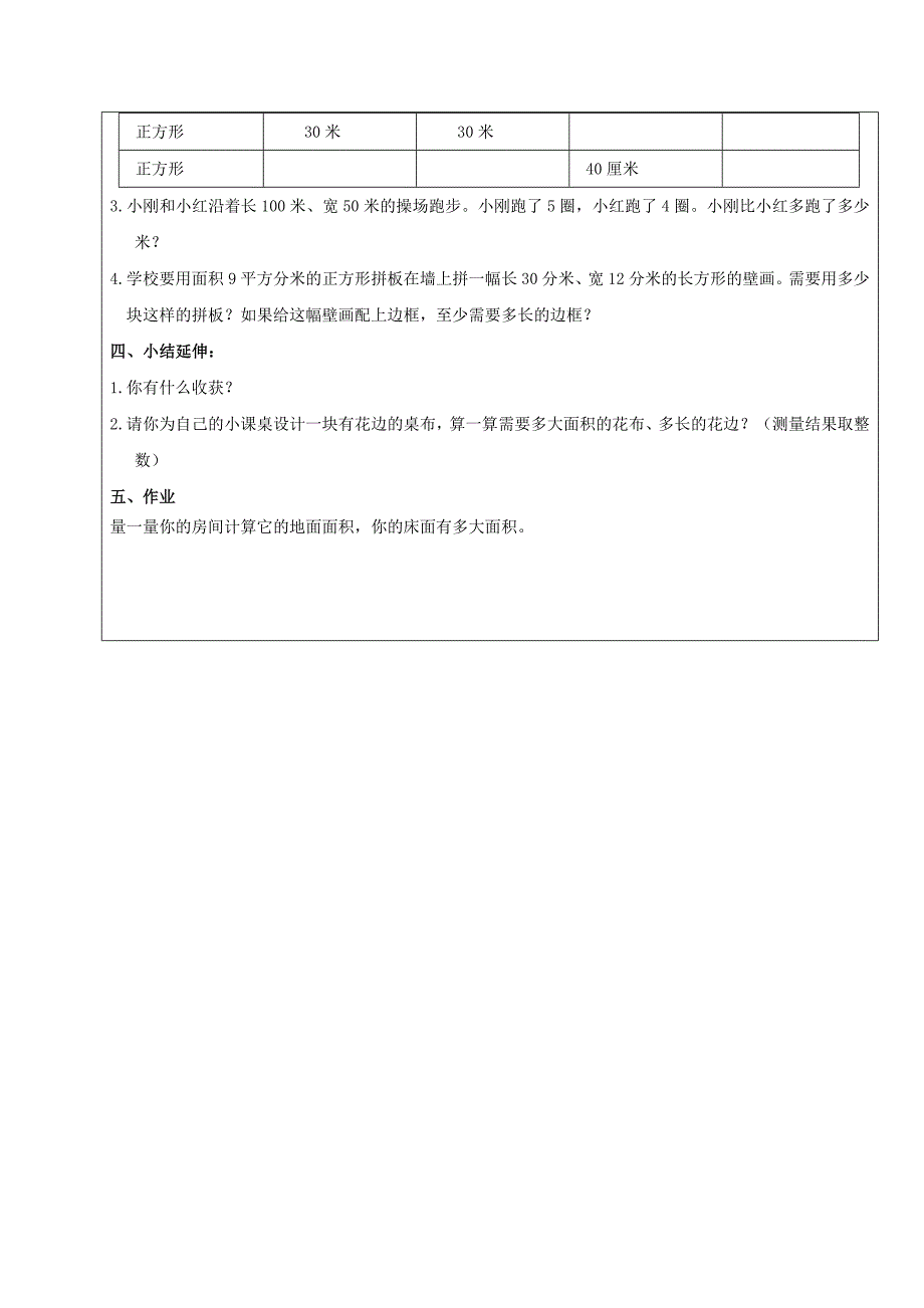 三年级数学下册长方形和正方形的面积复习与整理1教案北京版_第3页