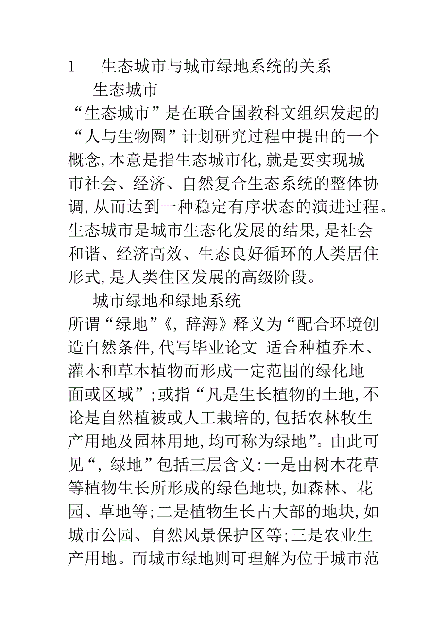 围绕生态城市目标规划城市绿地系统.docx_第2页