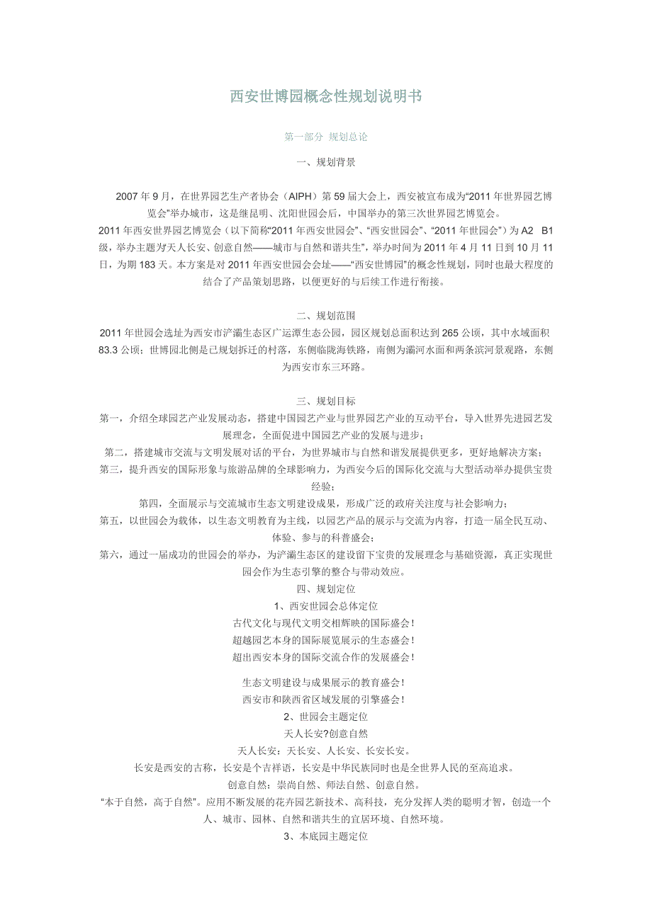 西安世博园概念性规划说明书1_第1页