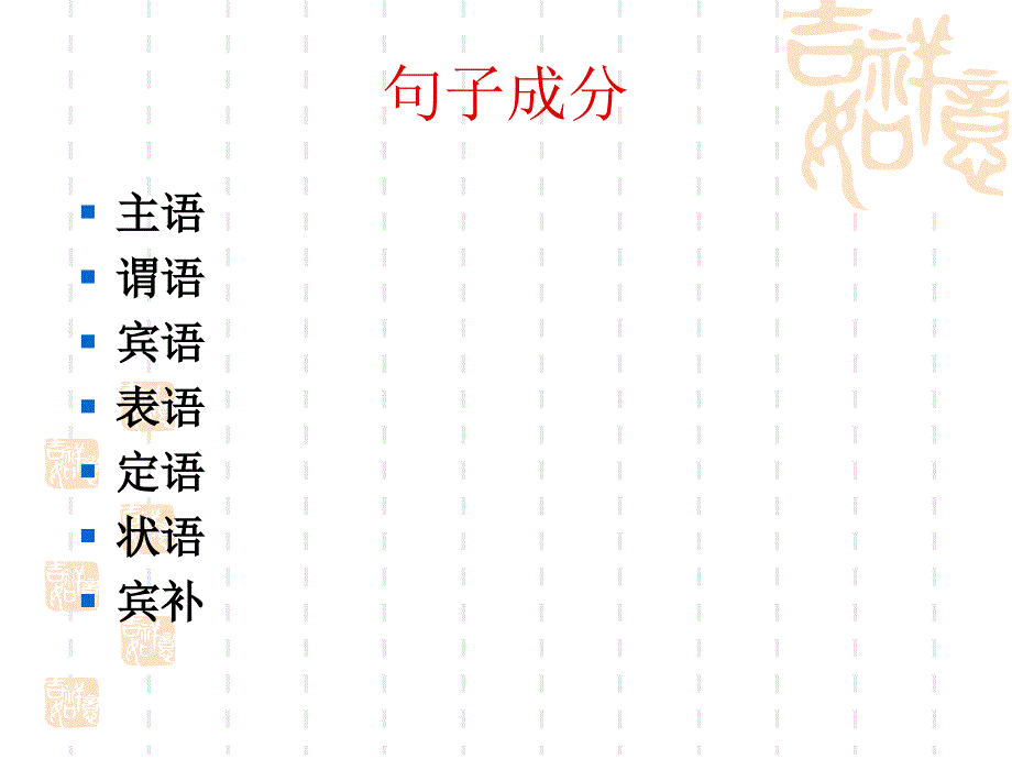 英语句子成分分析16slide_第1页