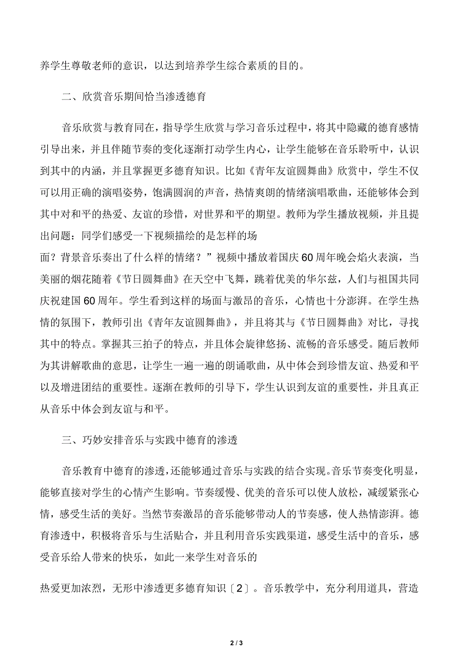 小学音乐教学德育解析_第2页