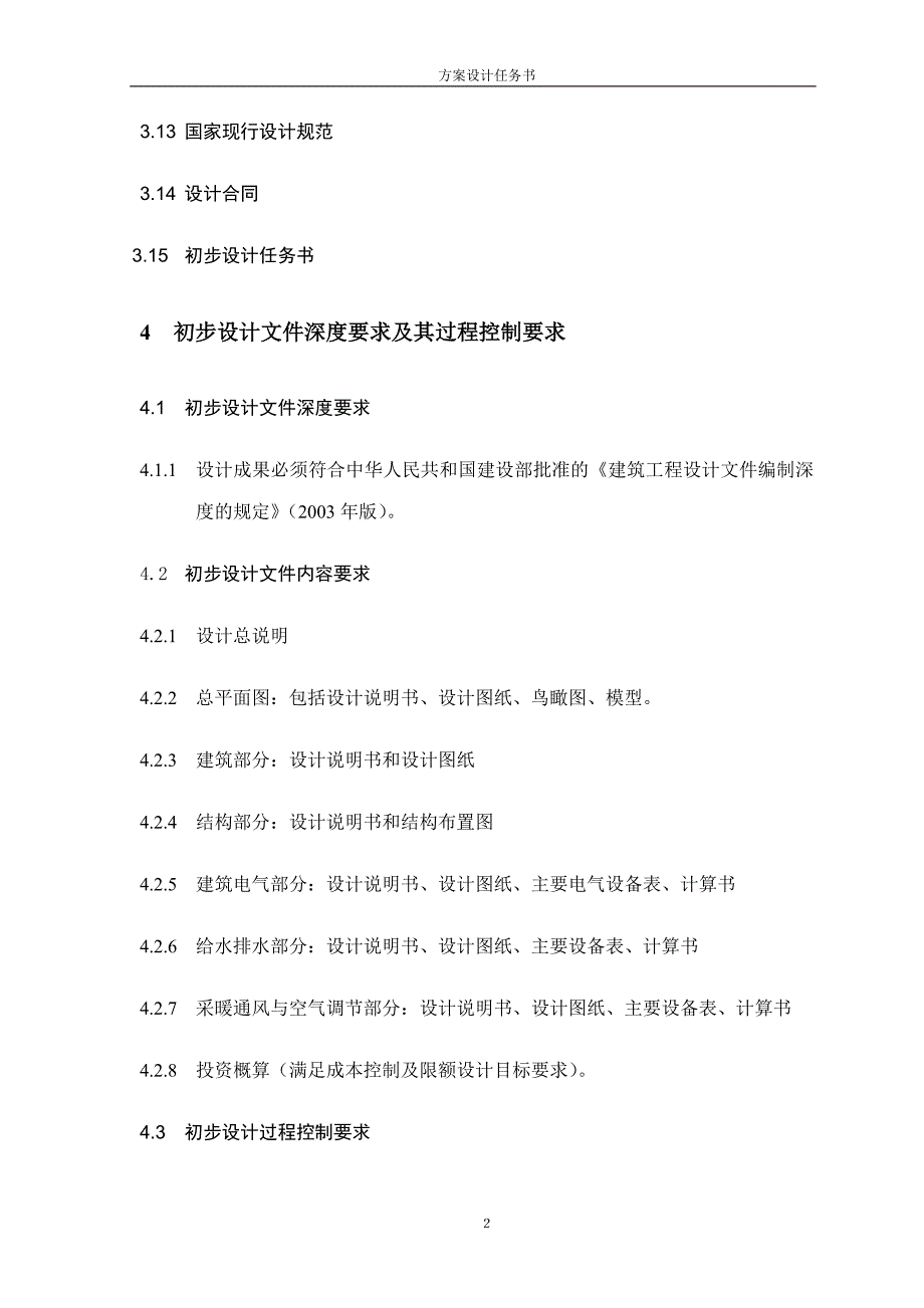 初设设计任务书指导模板（07.03）.doc_第4页