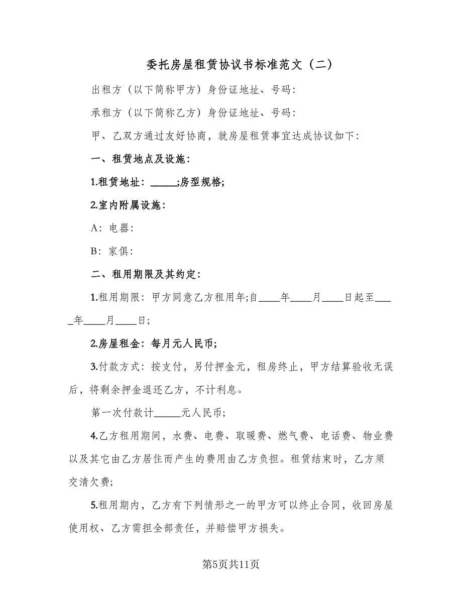 委托房屋租赁协议书标准范文（四篇）.doc_第5页