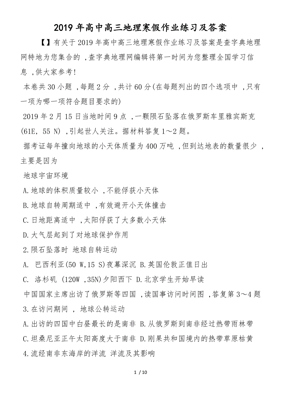 高中高三地理寒假作业练习及答案_第1页