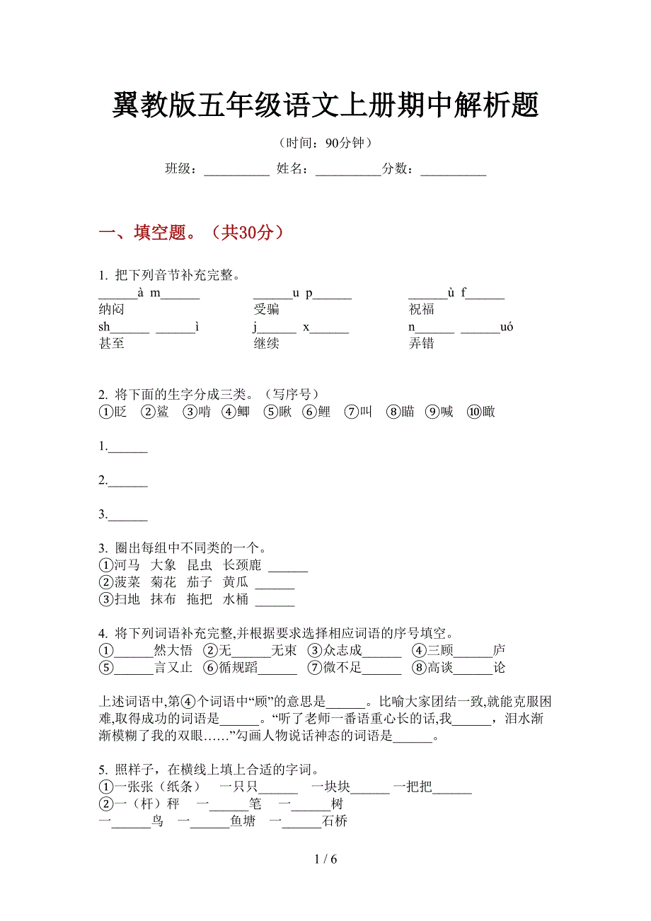 翼教版五年级语文上册期中解析题.doc_第1页