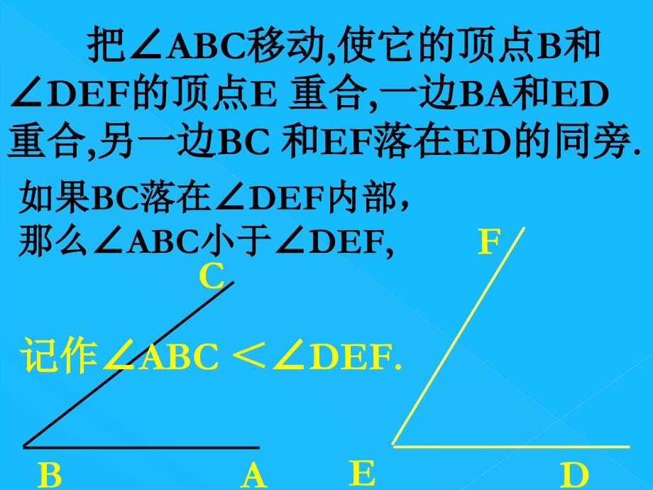 如何比较两个角的大小呢_第4页