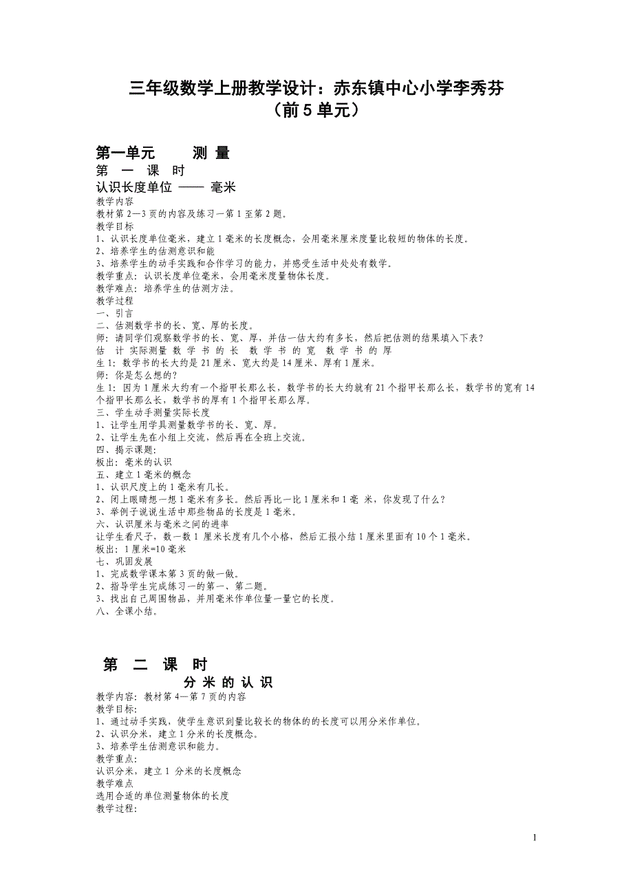 三年级数学上册教学设计（前5单元）_第1页