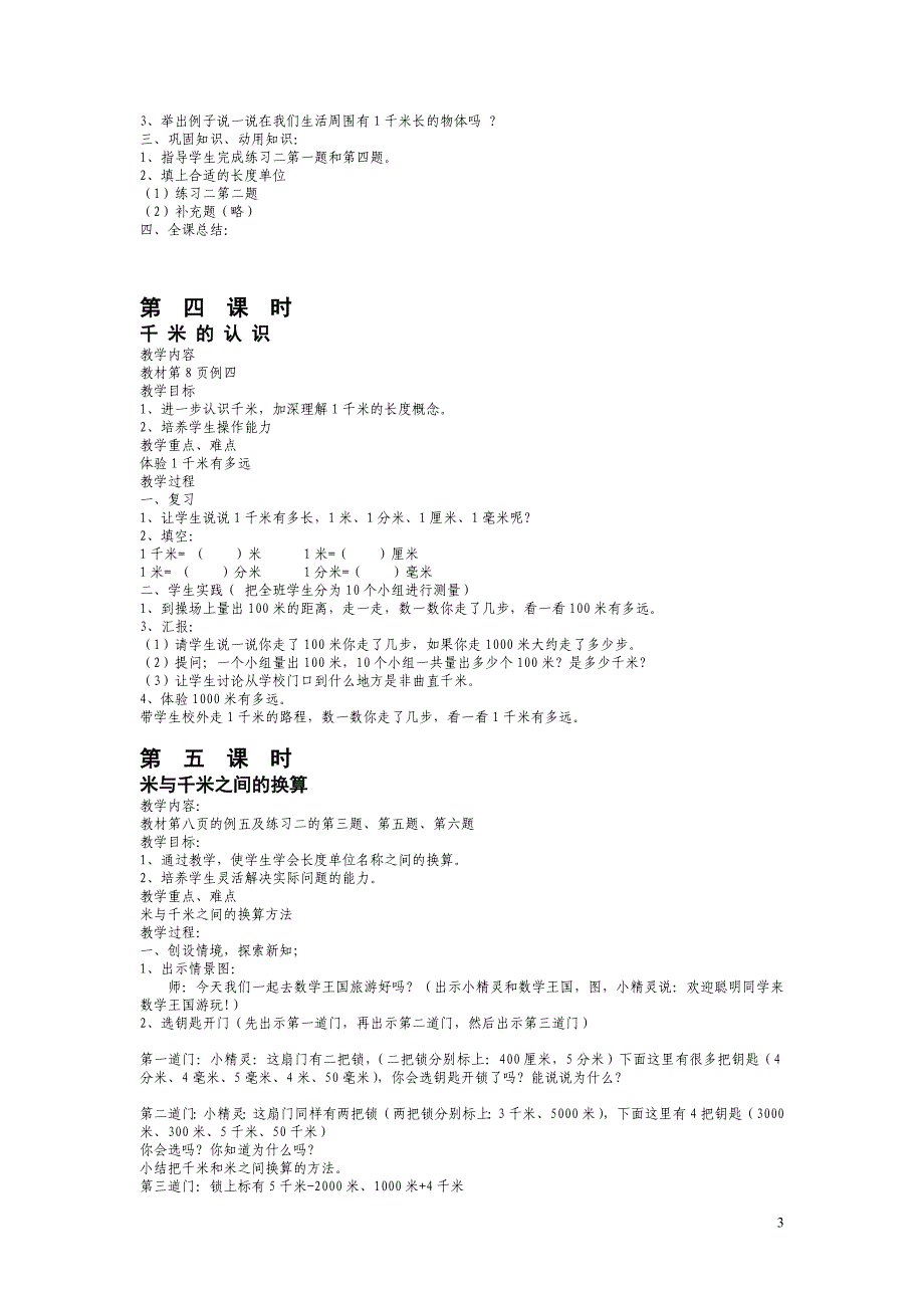 三年级数学上册教学设计（前5单元）_第3页