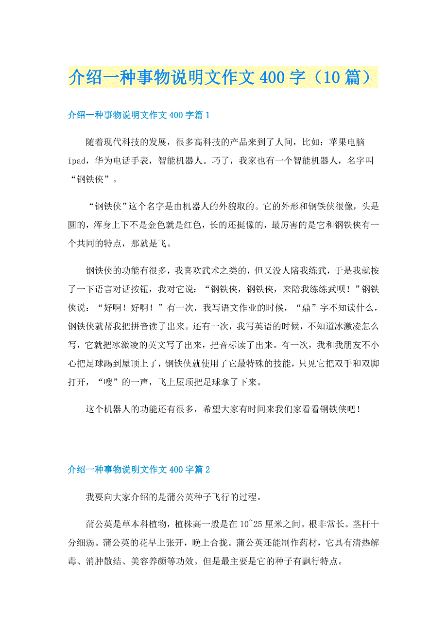 介绍一种事物说明文作文400字（10篇）_第1页