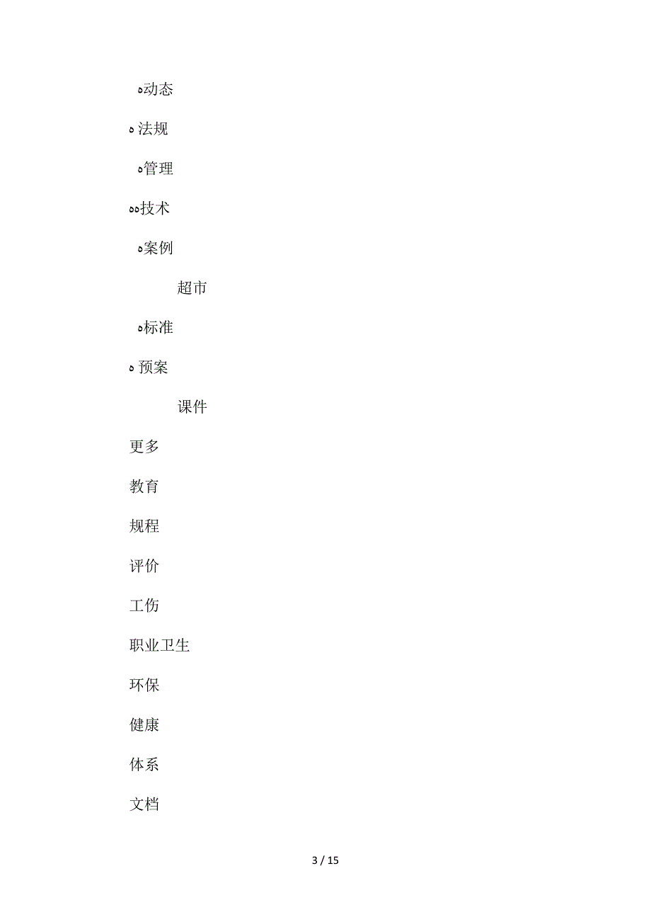 采掘安全风险管控措施表_第3页