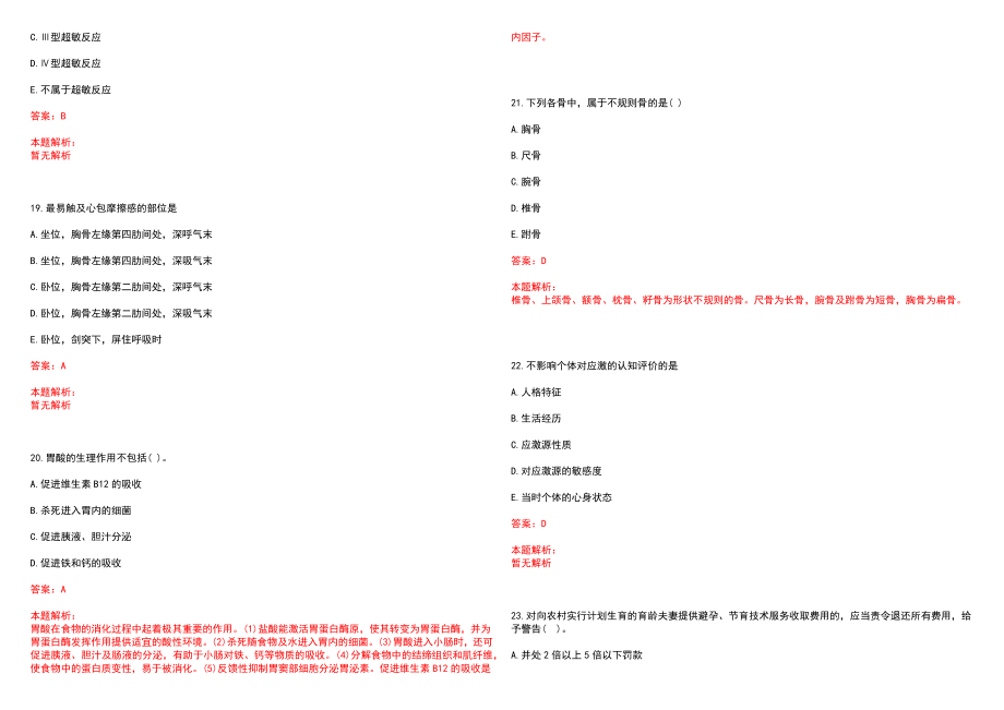 2022年10月江苏省东海县卫计委公开招聘59名工作人员(一)笔试参考题库含答案解析_第5页