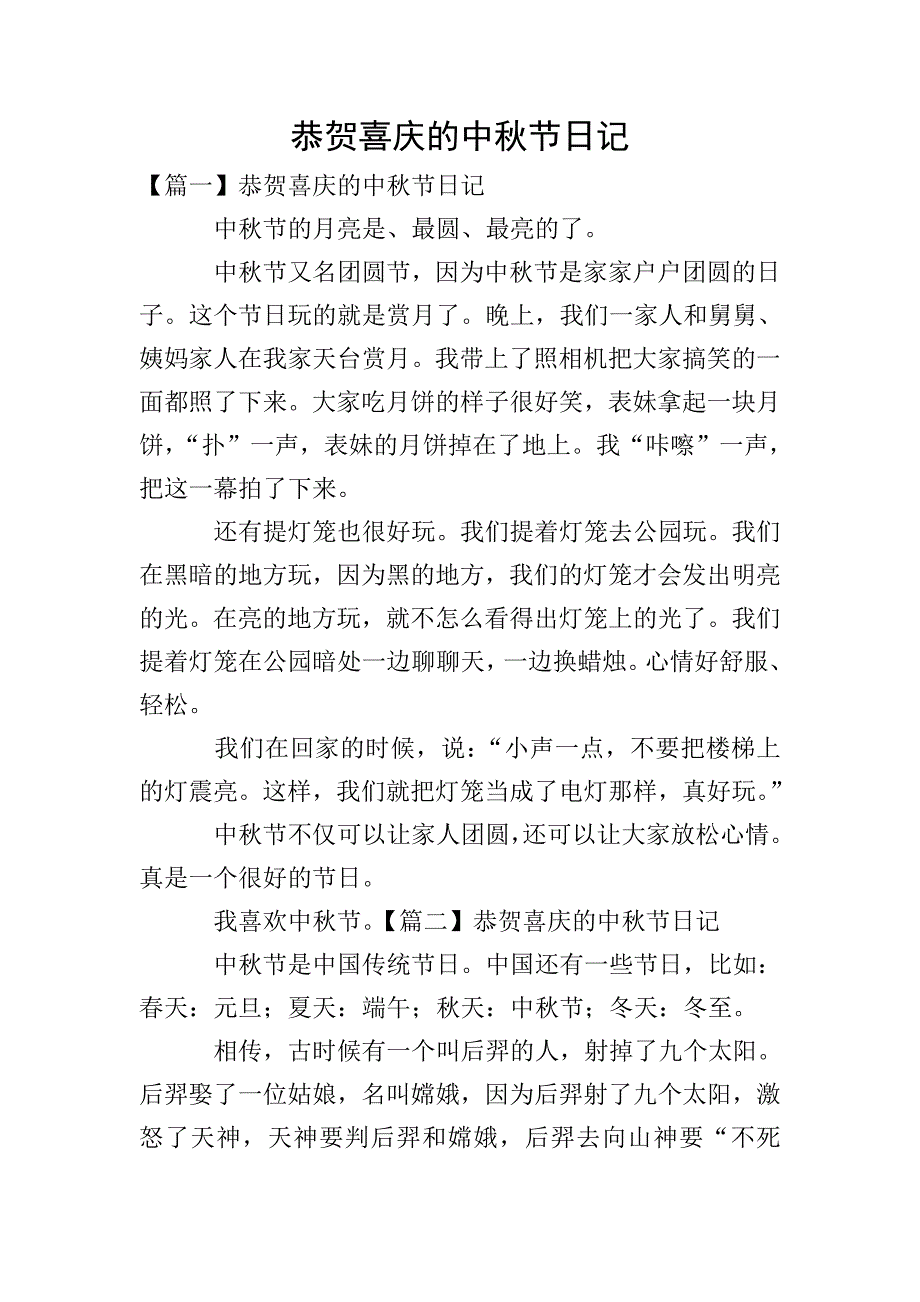 恭贺喜庆的中秋节日记.doc_第1页