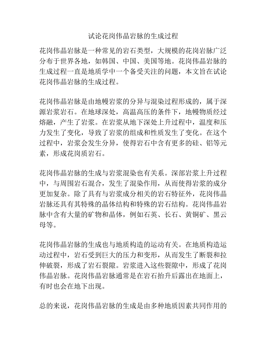 试论花岗伟晶岩脉的生成过程.docx_第1页