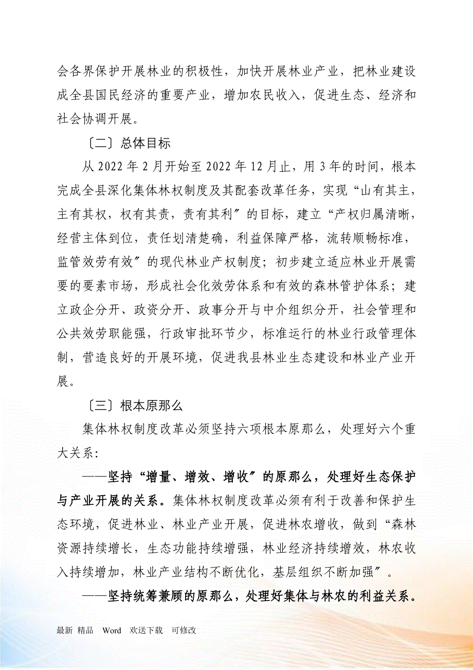 全县关于深化集体林权制度改革发展的意见(第二稿)_第3页