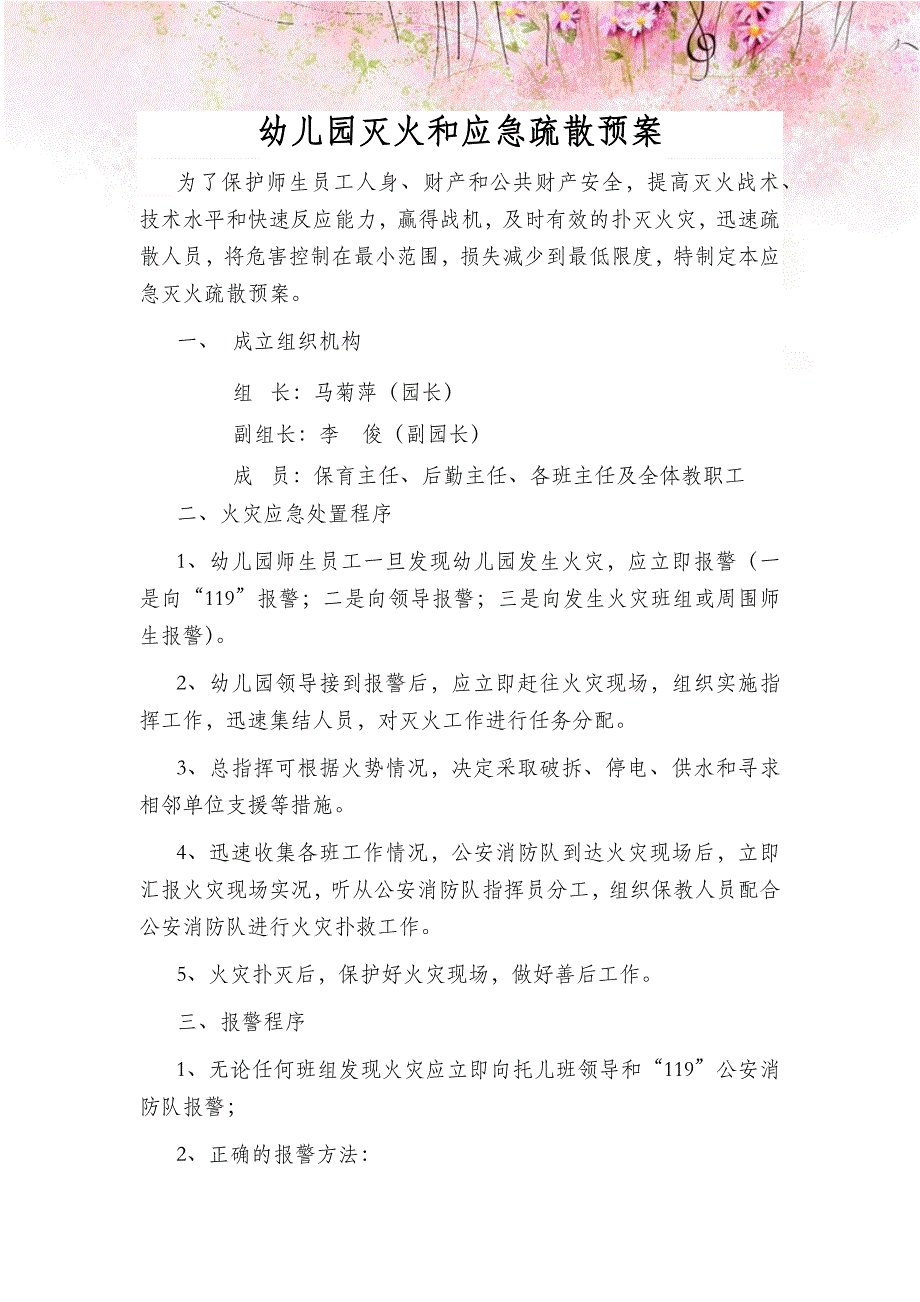 幼儿园灭火和应急疏散预案_第1页