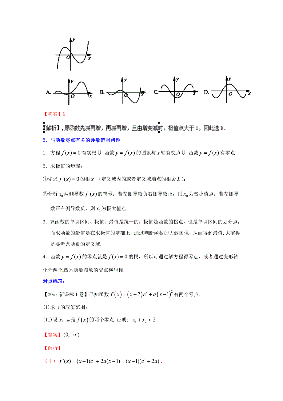 新编浙江版高考数学一轮复习(讲练测)： 专题3.5 导数的综合应用讲_第2页