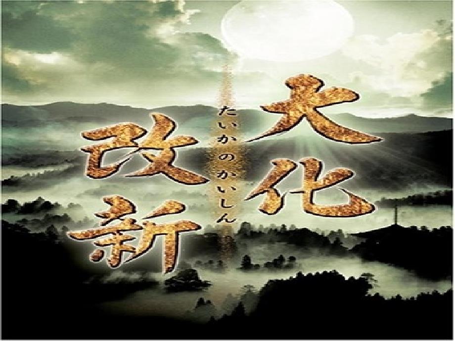 人教版历史与社会八年级上册2.3日本的大化改新课件_第1页