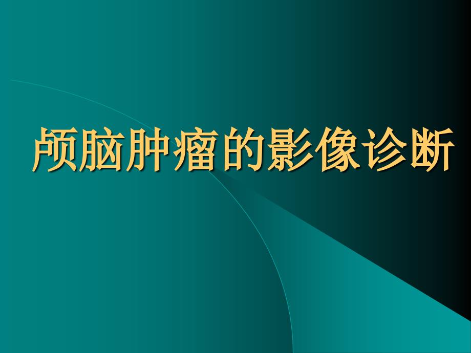 颅脑肿瘤的影像诊断影像学课件_第1页